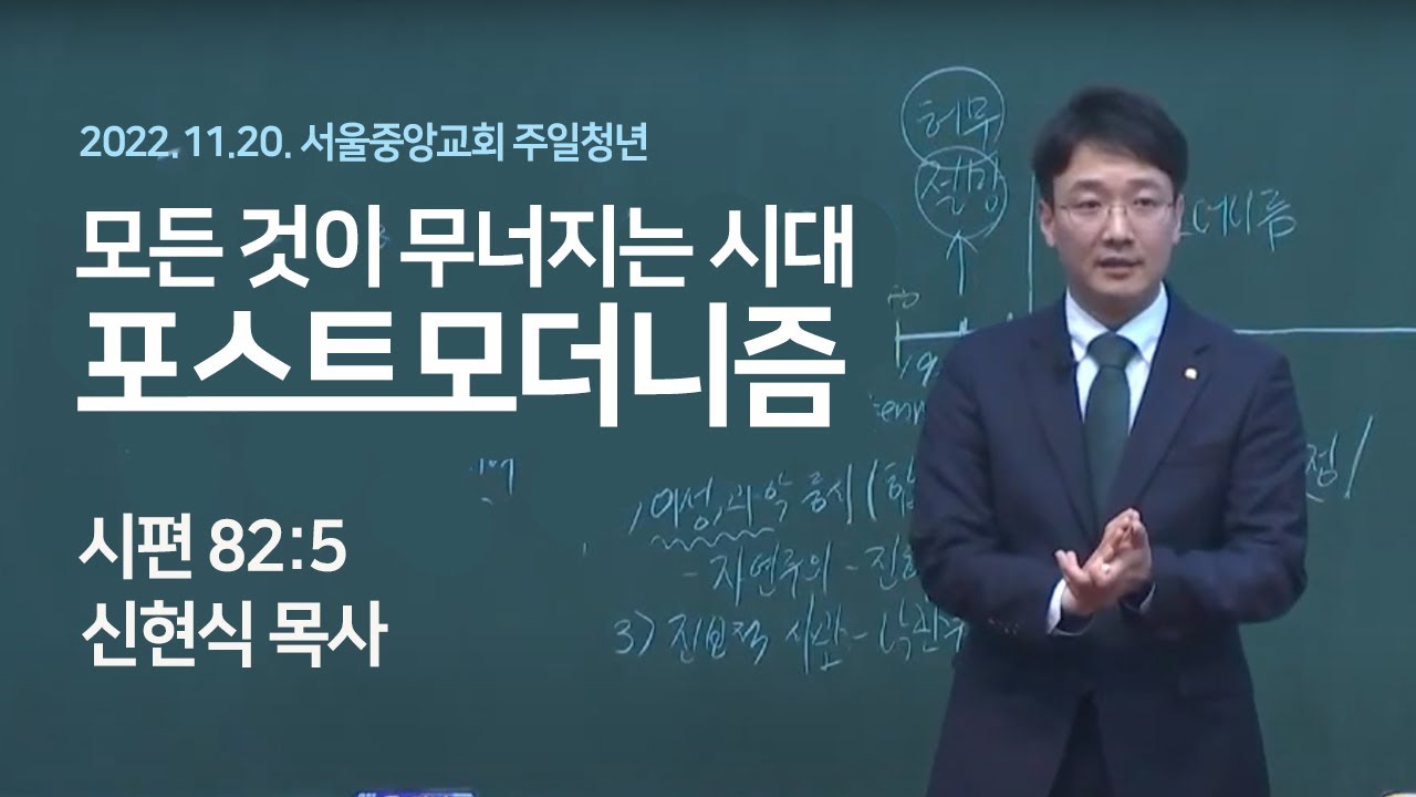2022-11-20 | 모든 것이 무너지는 시대(포스트모더니즘) | 신현식 목사 | 서울중앙교회 주일청년