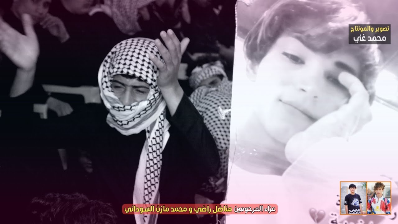 عزاء المرحومين || مناضل راضي السوداني و محمد مازن السوداني || اثر حادث 2022/2/21