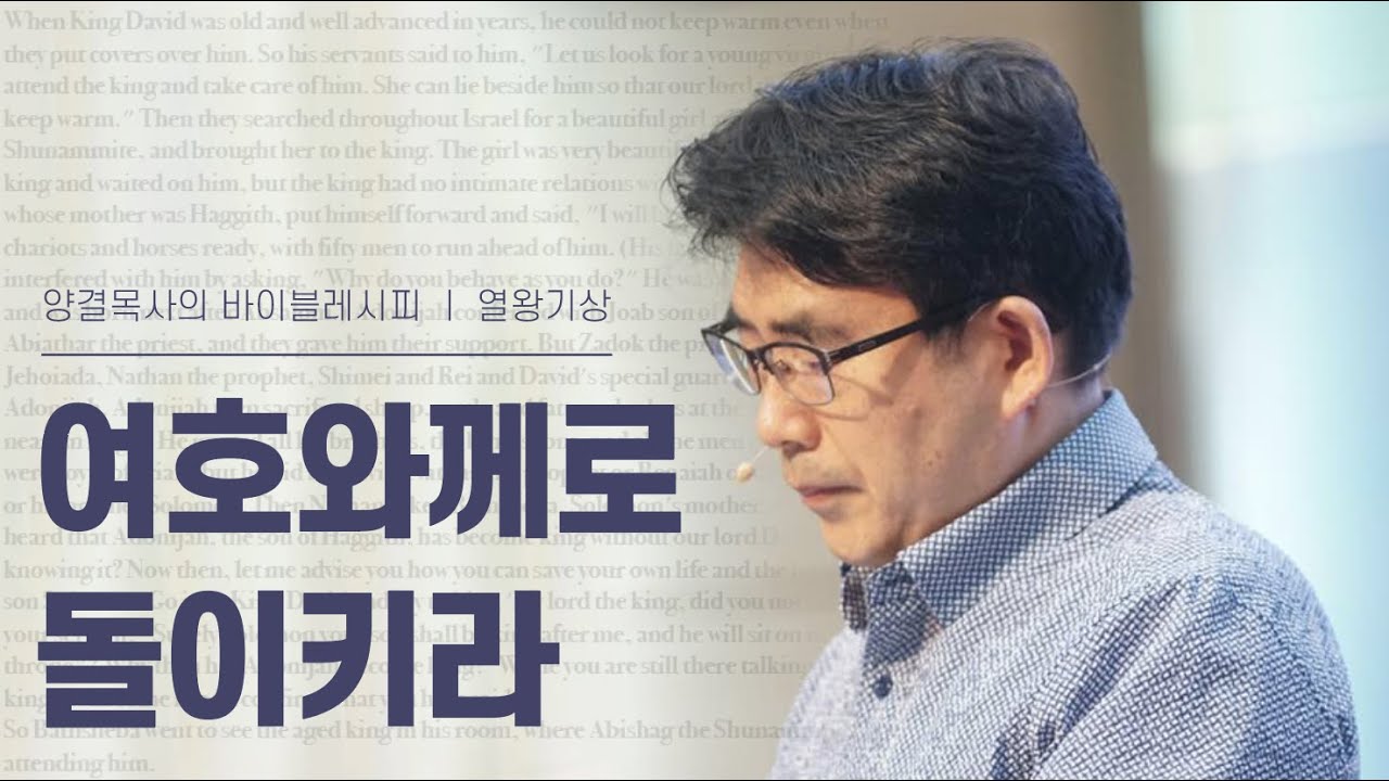생명수교회 양결목사 열왕기상 강해(08:22~53) '여호와께로 돌이키라'