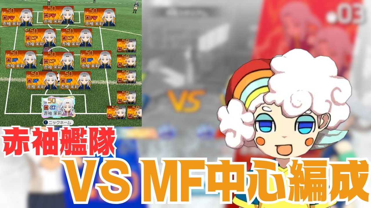 【最新‼】赤袖艦隊！？競技勢正義ビルド【イナイレ】