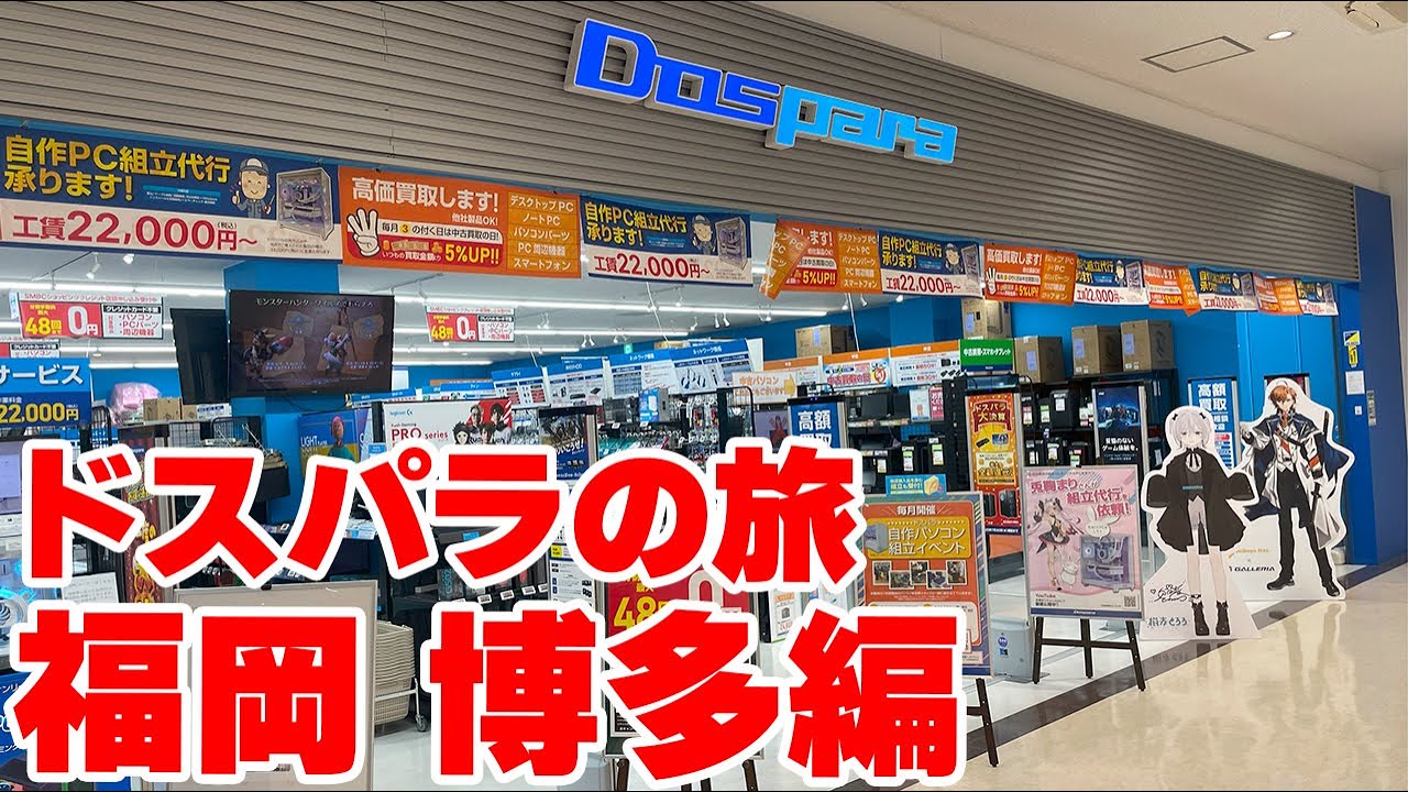 【全国ドスパラの旅】福岡 博多のPCショップ ドスパラでマザーボードを買う！【自作PC】