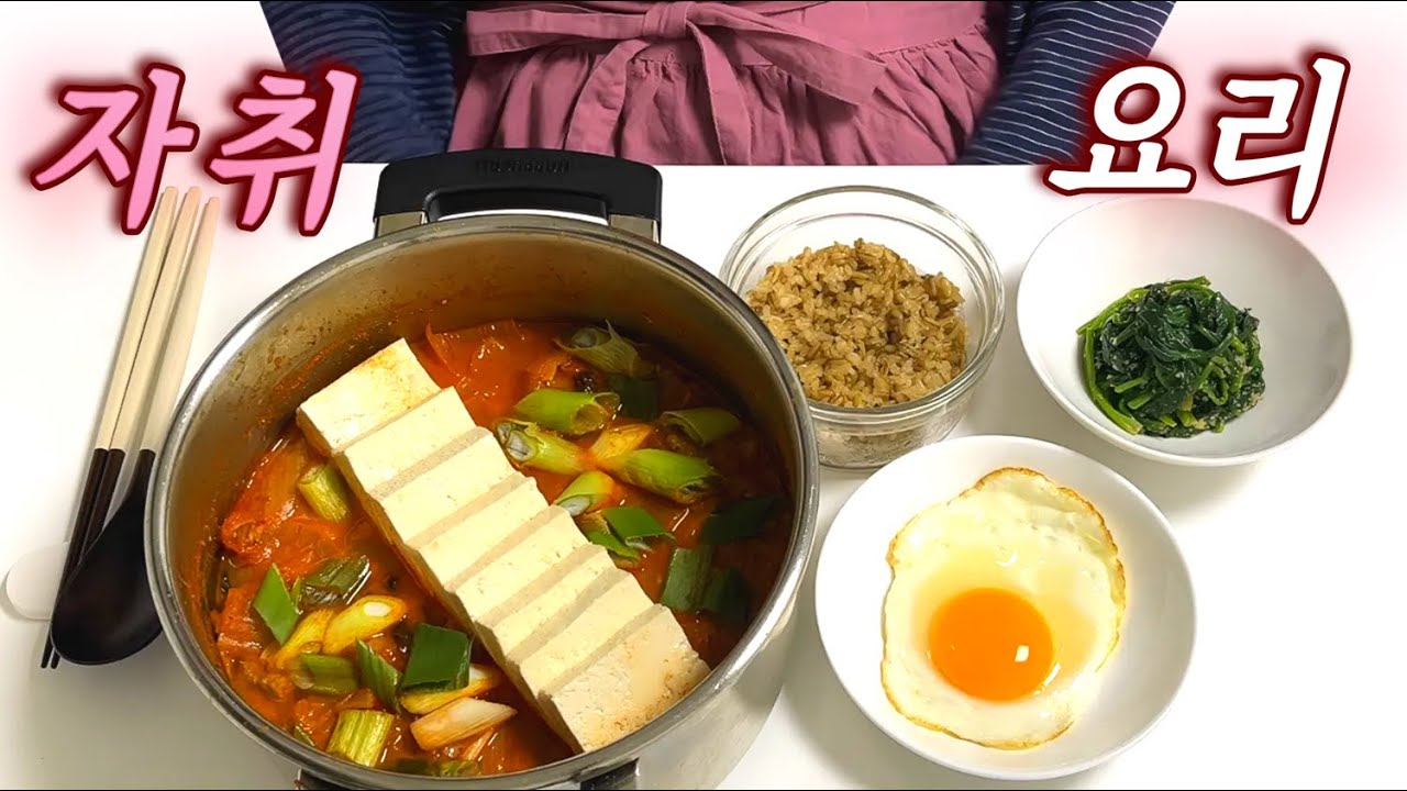 30대 자취 | 소울푸드 김치찌개 끓여서 집밥 차려먹는 하루