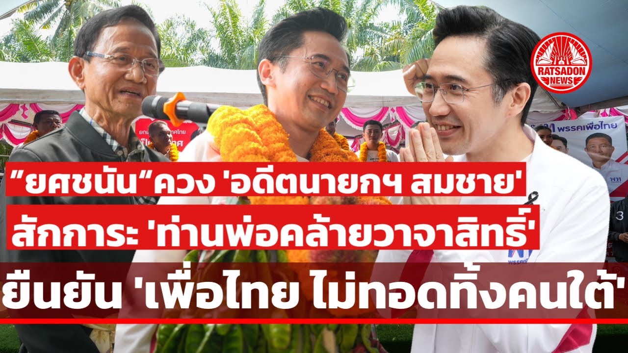 “ยศชนัน” ควง “อดีตนายกฯ สมชาย” ลุยหาเสียงนครศรีธรรมราช ยืนยัน 'เพื่อไทยไม่ทอดทิ้งคนใต้' 