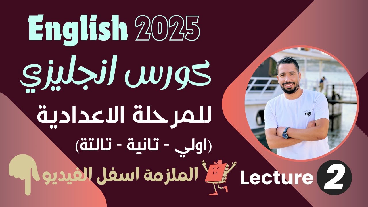 كورس تأسيس انجليزي للمرحلة الاعدادية (اولي - تانية - تالتة) لعام 2025 محاضرة 2
