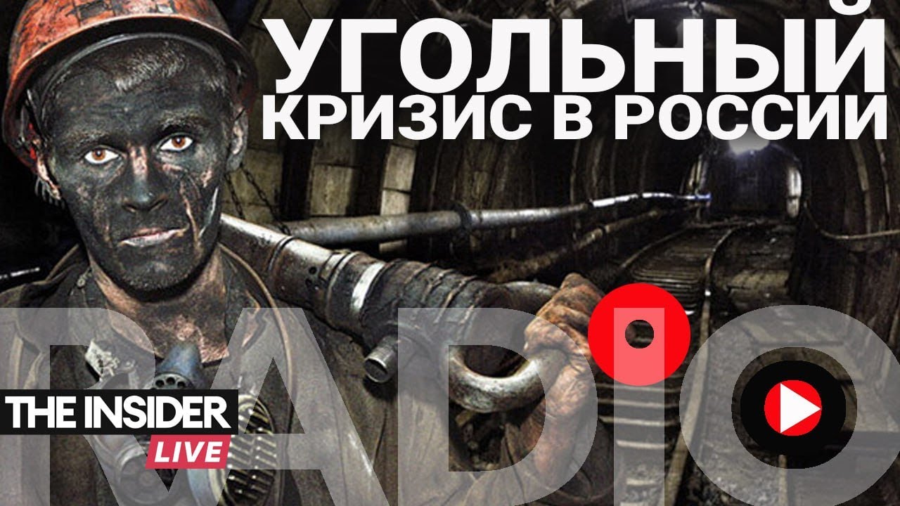Как в России погибает угольная отрасль и почему к этому никто не готов?