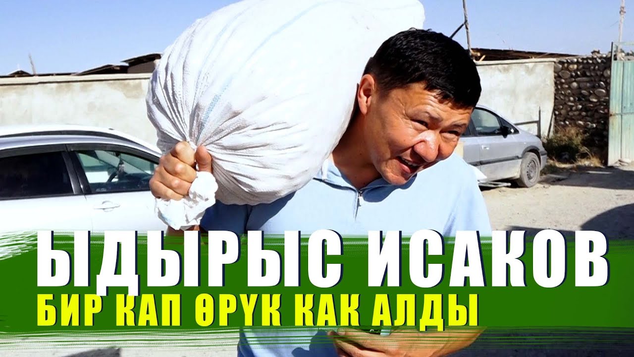КЫЗЫЛ ӨРҮК ДЕГЕНДЕ КЫЗЫЛ ӨРҮК, ӨРТТӨНӨМҮН КҮЙӨМҮН СЕНИ КӨРҮП! / ЫДЫРЫС ИСАКОВ / БАТКЕН