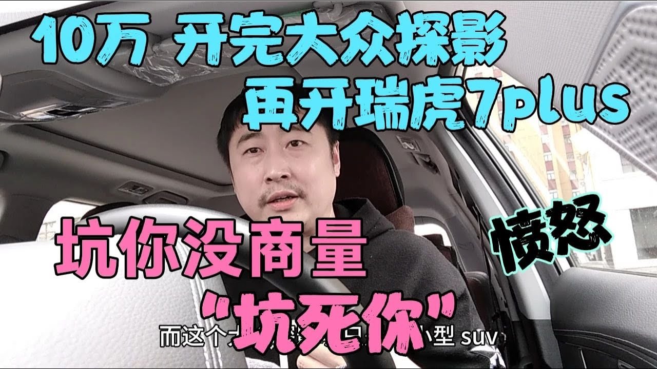 10万开完大众探影，再开瑞虎7plus，坑你没商量，坑死你