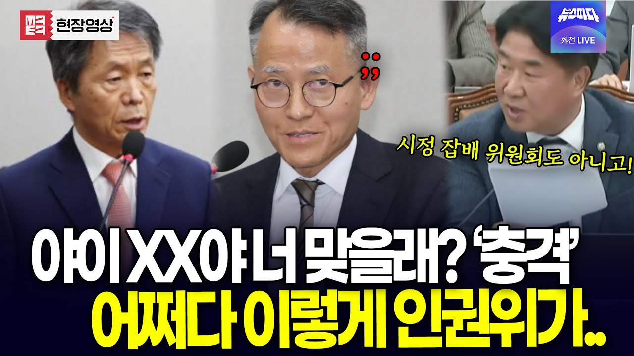 야이 xx야 너 맞을래? 이충상한테 막말한 김용원.. 