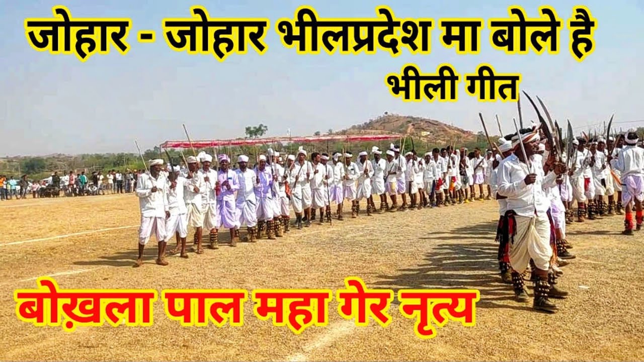 बोख़ला पाल, महागेर नृत्य,  जोहार - जोहार भील प्रदेश मा बोले है भीलीगीत