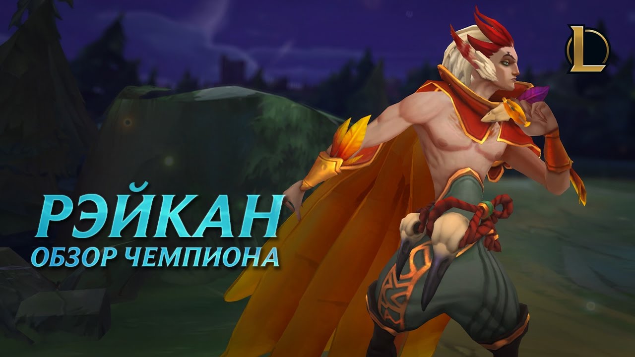 Рэйкан: обзор чемпиона | Игровой процесс League of Legends