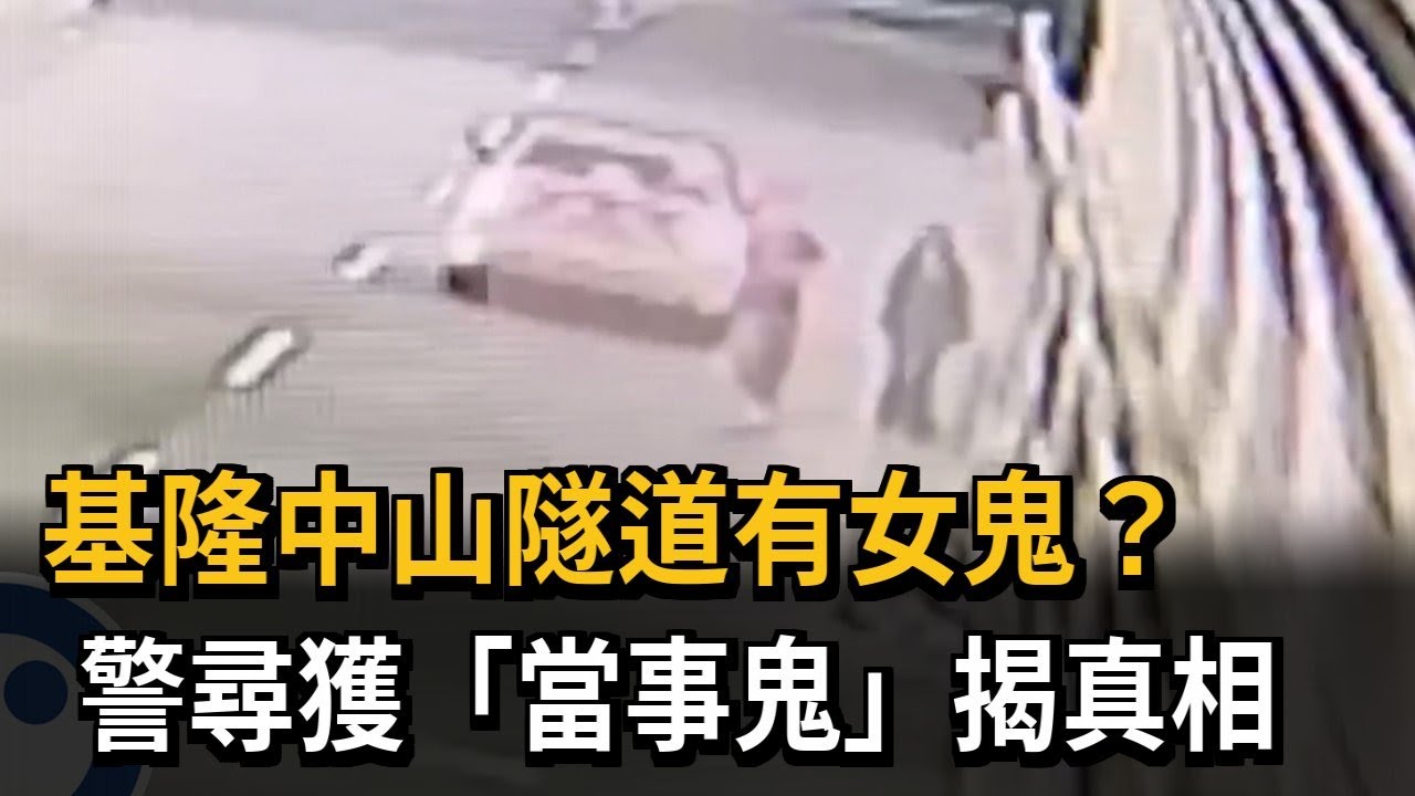 基隆中山隧道有女鬼？　警尋獲「當事鬼」揭真相－民視新聞