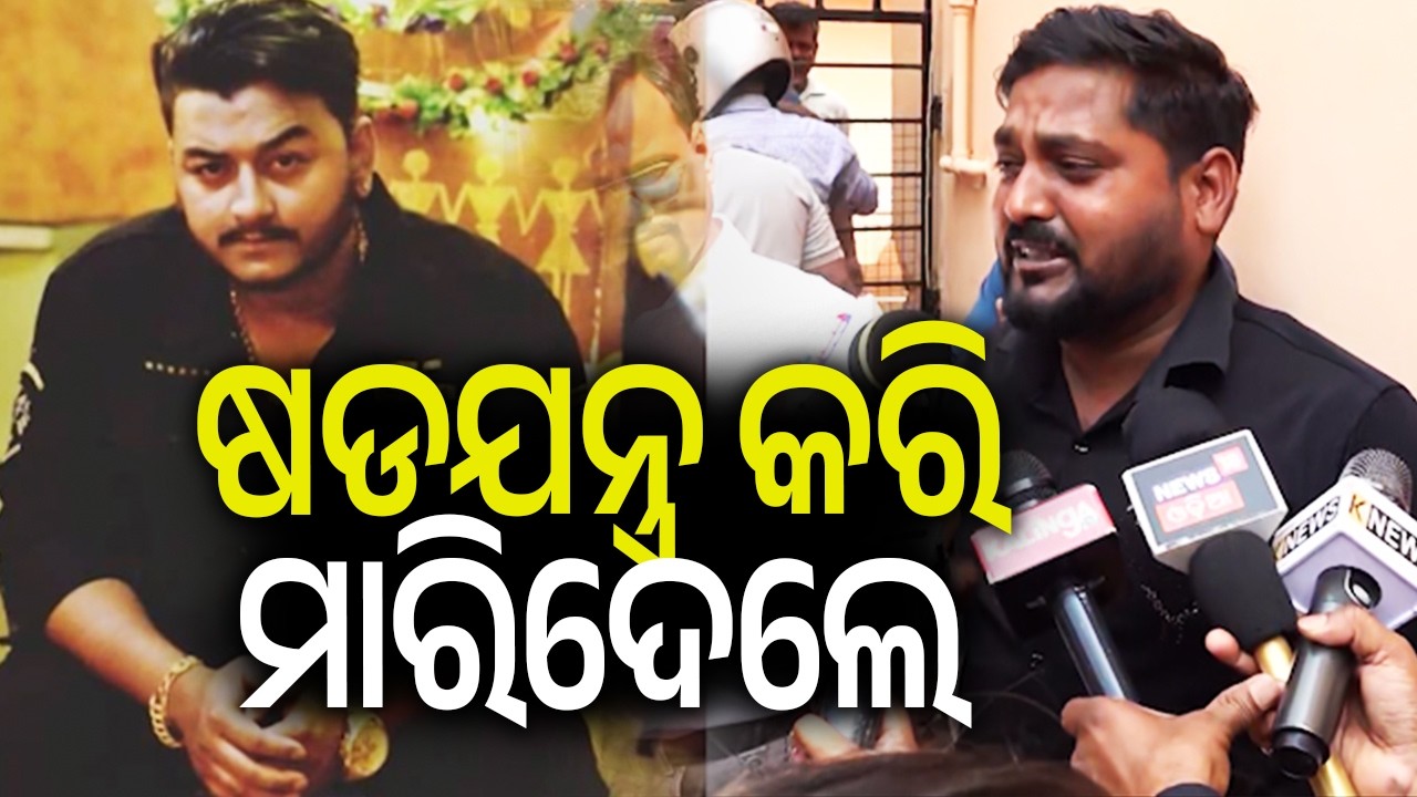 YouTuber Hacked To Death In Bhubaneswar Over Past Rivalry | Kalinga TV