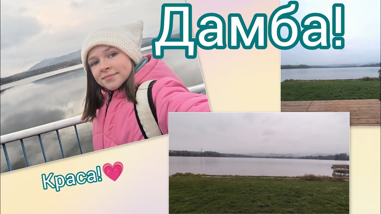 Їдемо на прогулянку до дамби!✨💗