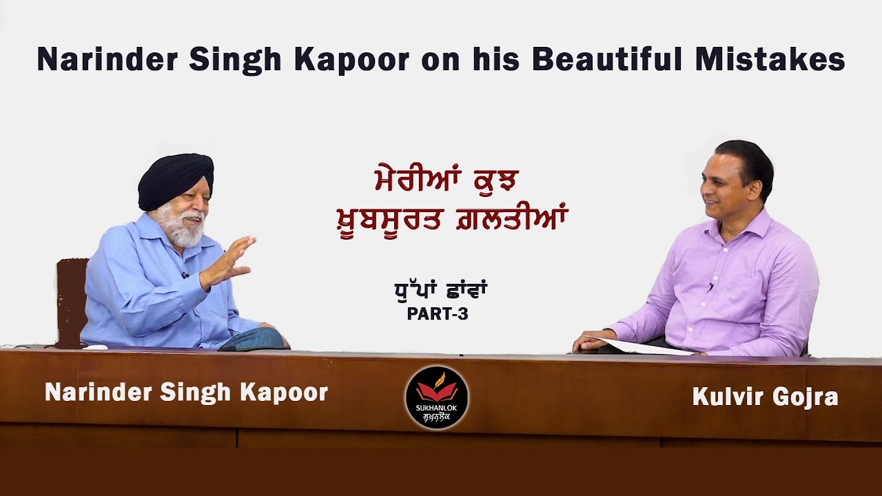 Narinder Singh Kapoor in Conversation with Kulvir Gojra on his Beautiful Mistakes I SukhanLok I