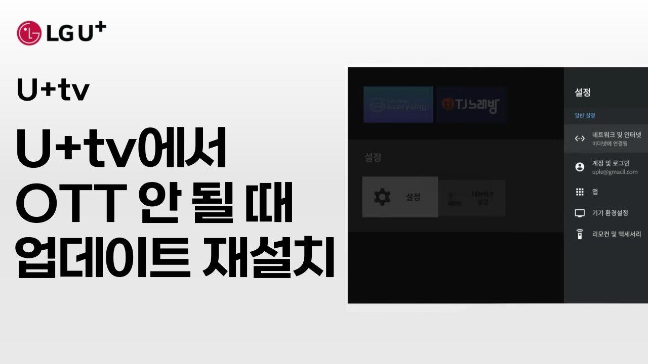 TV에서 OTT(넷플릭스, 디즈니 플러스 등) 앱이 실행되지 않는다면? 앱 업데이트 삭제 재설치) [U+tv]