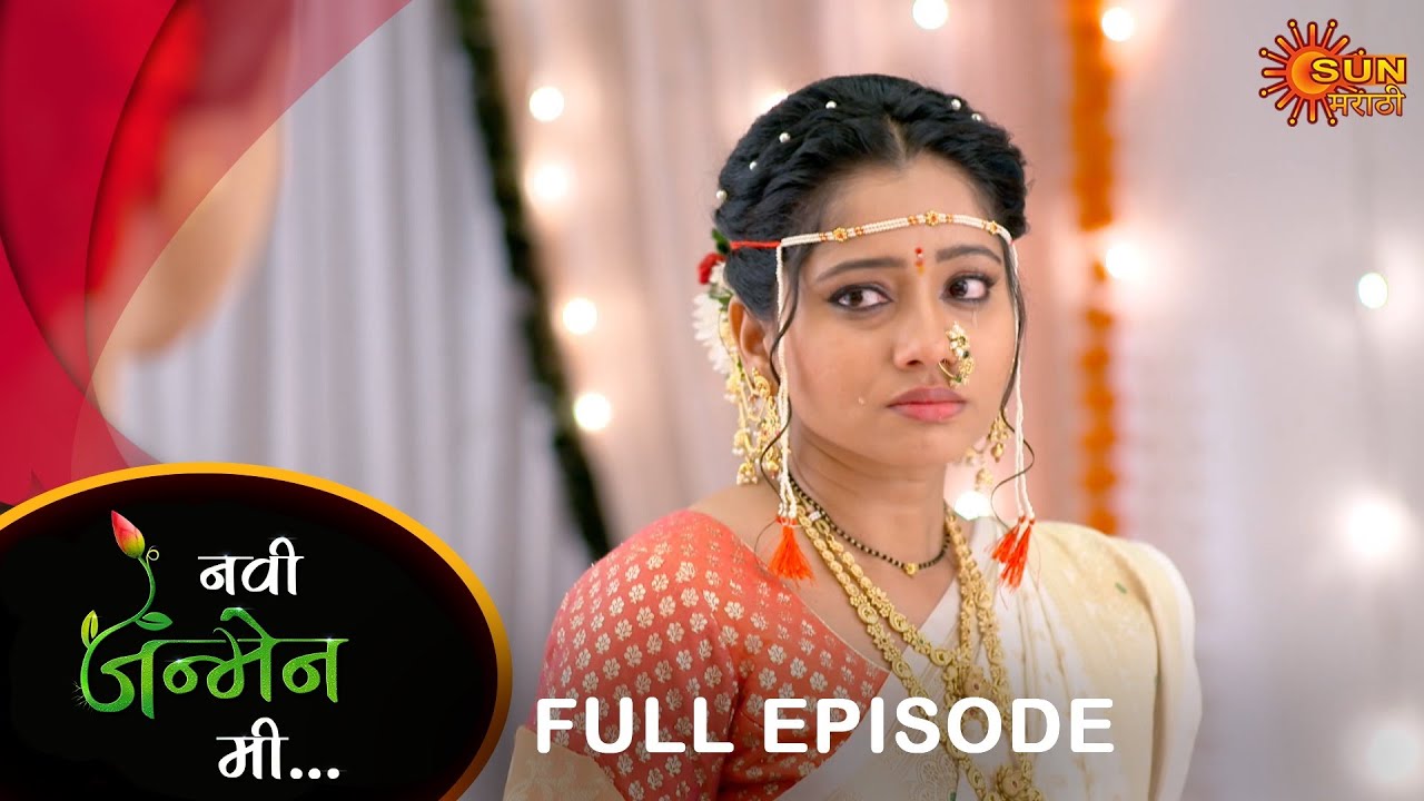 Navi janmen Mi - Full Episode | 17 July 2024 | Full Ep FREE on SUN NXT | Sun Marathi