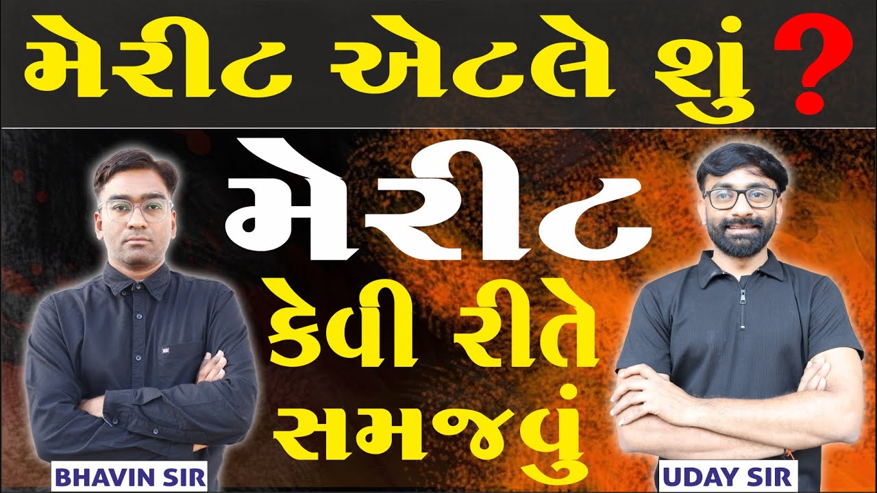 WHAT IS MERIT ? | મેરીટ એટલે શું ? | કેવી રીતે સમજવું ? | UDAY SIR & BHAVIN SIR