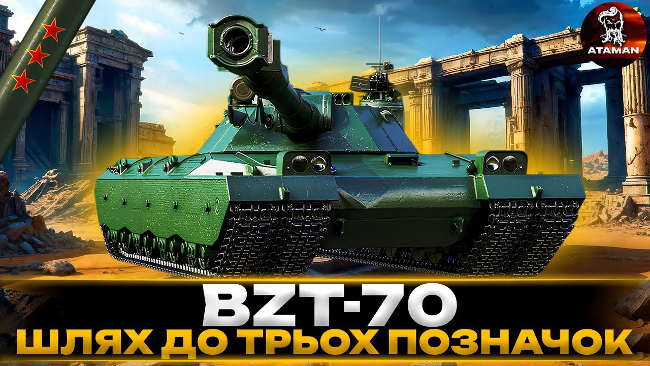 BZT-70 | КИТАЙСЬКИЙ МАСТОДОНТ | ШЛЯХ ДО ТРЬОХ ПОЗНАЧОК | СТАРТ 75% | #wot_ua