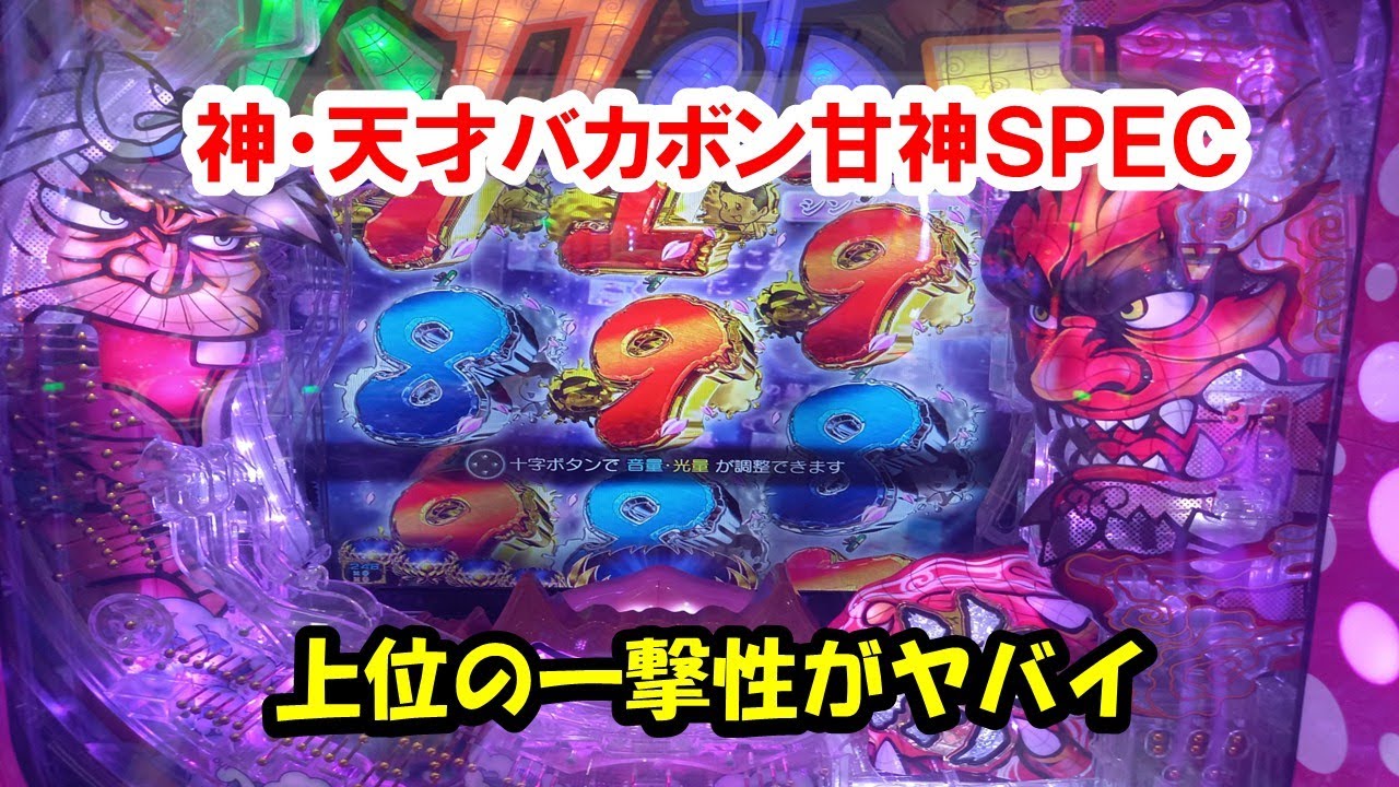今までにない感じの甘デジ！Ｐ神・天才バカボン～甘神ＳＰＥＣ～実戦動画