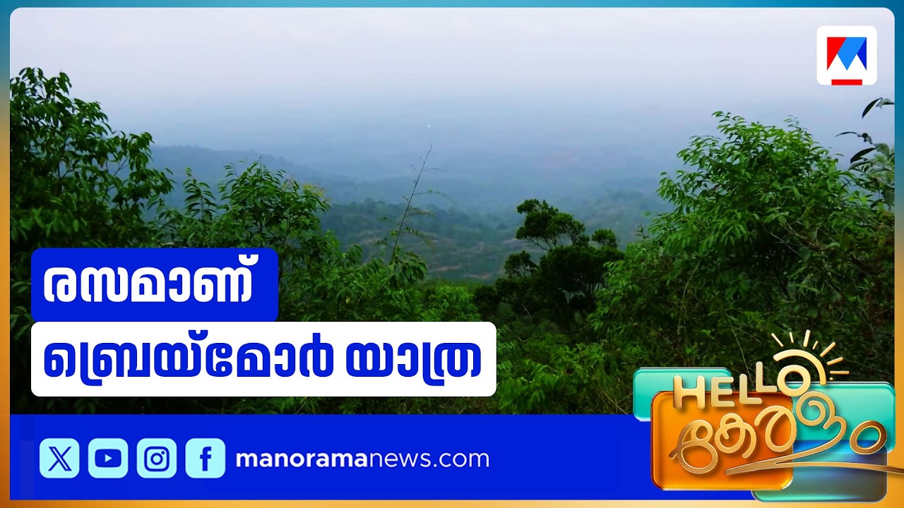 തിരുവനന്തപുരത്ത് നിന്ന് 50 കിലോമീറ്റർ: ബ്രിട്ടീഷ് പാരമ്പര്യമുള്ള ബ്രൈമൂർ എസ്റ്റേറ്റ് ​| Trivandrum