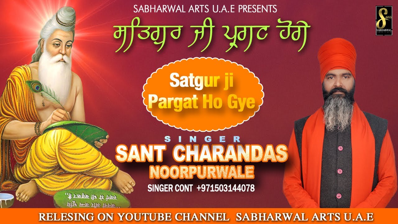 Satgur ji Pargat Ho Gye | Sant Charandas Noorpurwale | Bhagwan Valmiki Bhajan 2021 | Sabharwal Arts