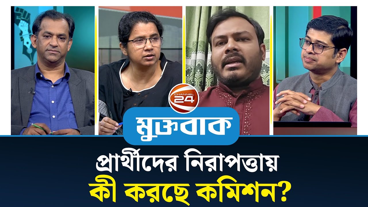 প্রার্থীদের নিরাপত্তায় কী করছে কমিশন? | মুক্তবাক | Muktobak | Political Talkshow | Channel 24