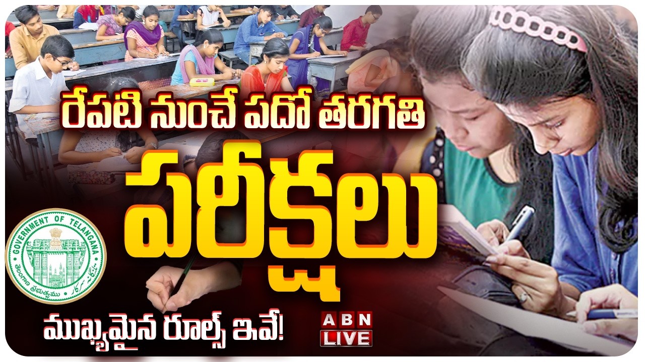 🔴10th Class Exams LIVE : రేపటి నుంచే పదో తరగతి పరీక్షలు! | SSC Board Exams Start Tomorrow |  ABN