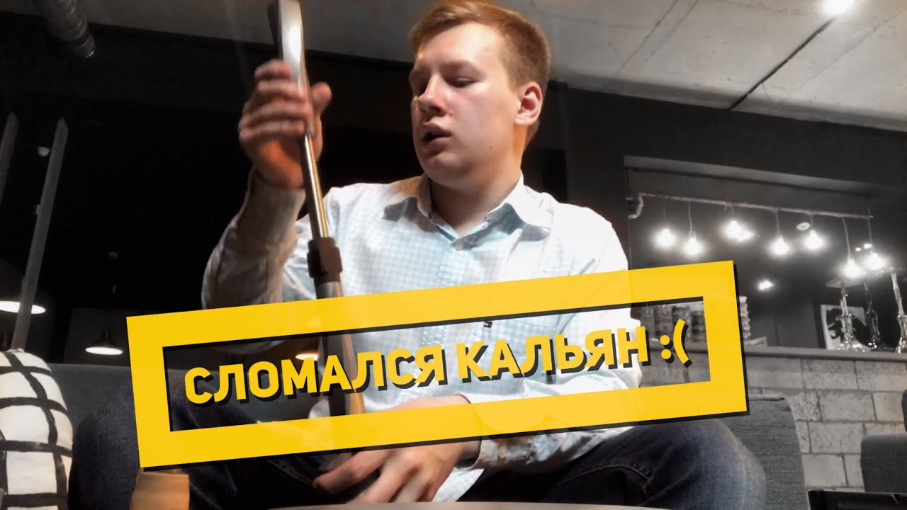 KL22: СЛОМАЛСЯ КАЛЬЯН HOOB APEX / ХУБ АПЕКС