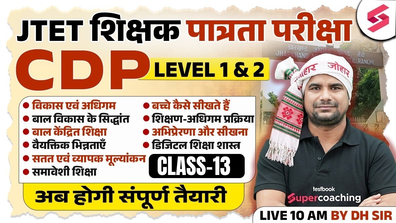 Jharkhand TET CDP Class 2026 | JTET Classes 2026 | JTET CDP Paper 1 & 2 | JTET CDP Question | DH Sir