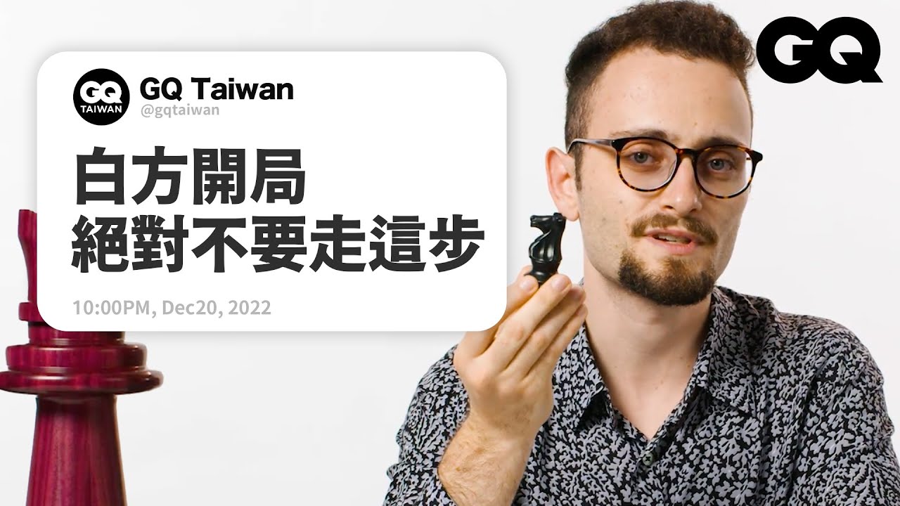 西洋棋黑方比白方難下？國際大師解答網友提問｜名人專業問答｜GQ Taiwan