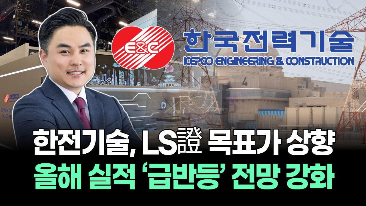 한전기술, LS證 목표가 상향…올해 실적 ‘급반등’ 전망 강화