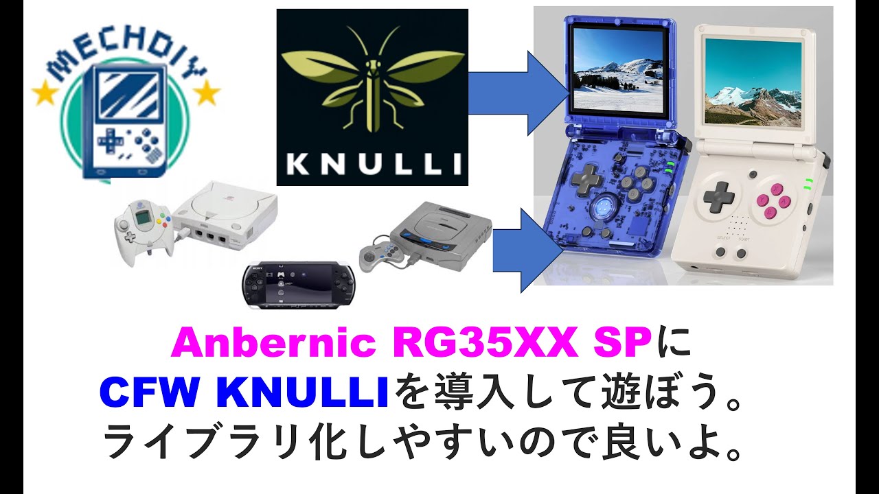 Anbernic RG35XX SPにCFW KNULLIを導入して遊ぼう。ライブラリ化しやすいので良いよ。#mechdiy  #anbernic #rg35xxsp #rg35xxh #trimui