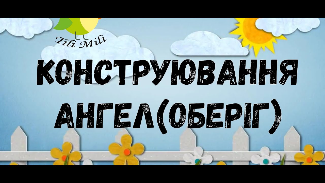 Конструювання   До Дня Захисника та Захисниць України! 