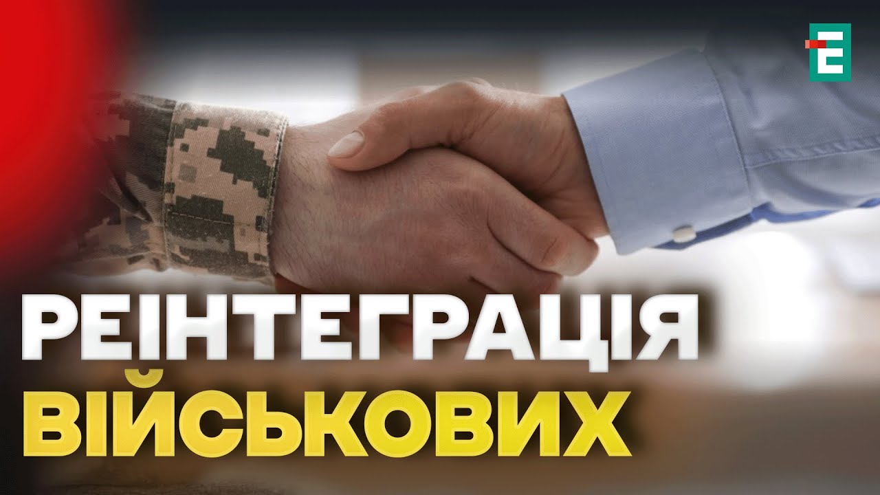 🔴 Реинтеграция военных - как вернуть ветеранов к полноценной жизни: опыт бизнеса