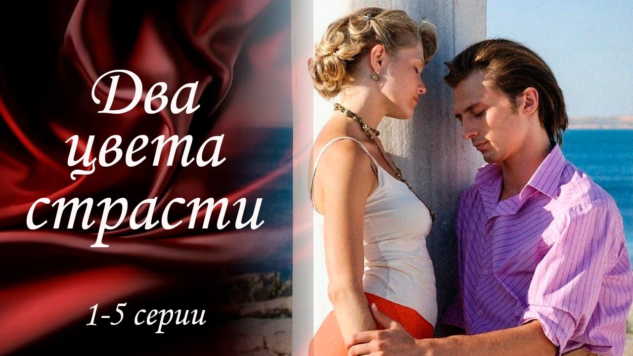 Два цвета страсти - 1-5 серии драма
