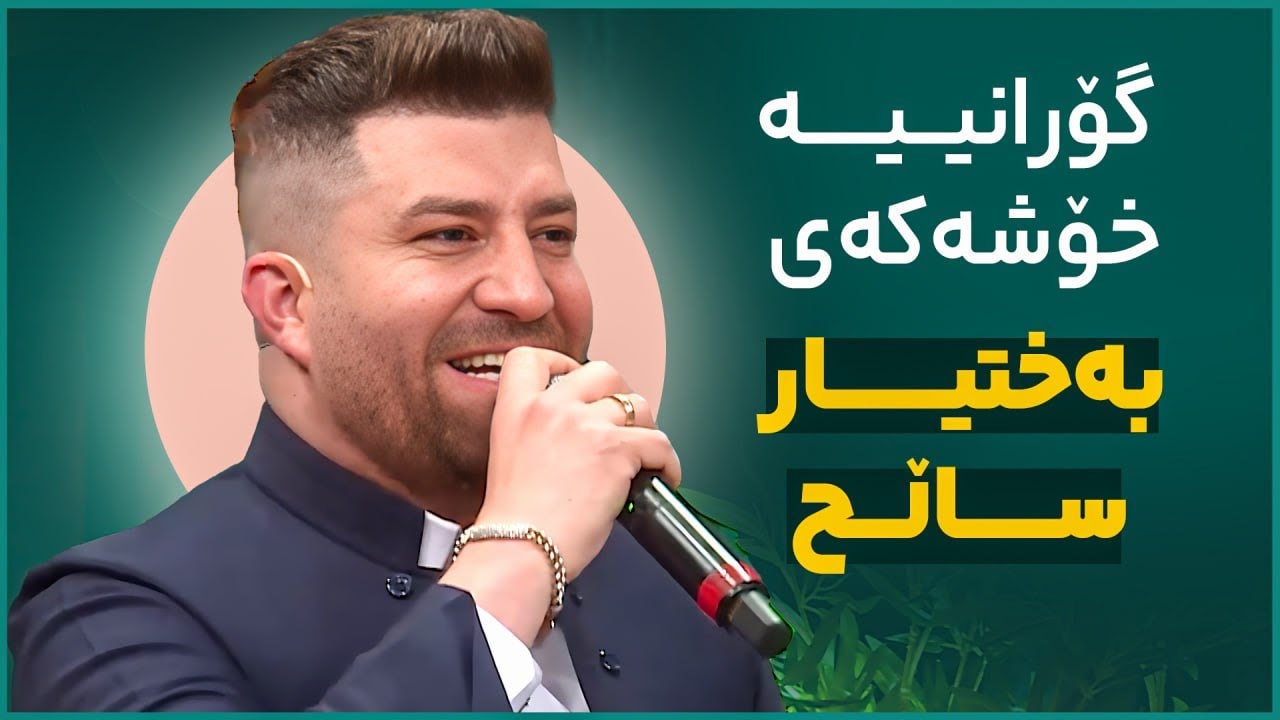 Sangar Kamal - Shirina | گۆرانییە خۆشەکەی بەختیار ساڵح بە دەنگی سەنگەر کەمال