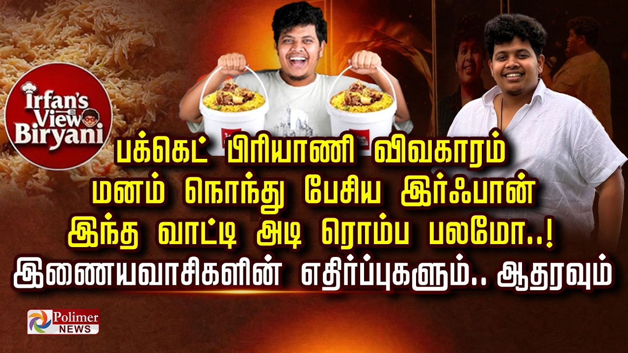 பக்கெட் பிரியாணி விவகாரம் மனம் நொந்து பேசிய இர்ஃபான் இந்த வாட்டி அடி ரொம்ப பலமோ!எதிர்ப்பும்..ஆதரவும்