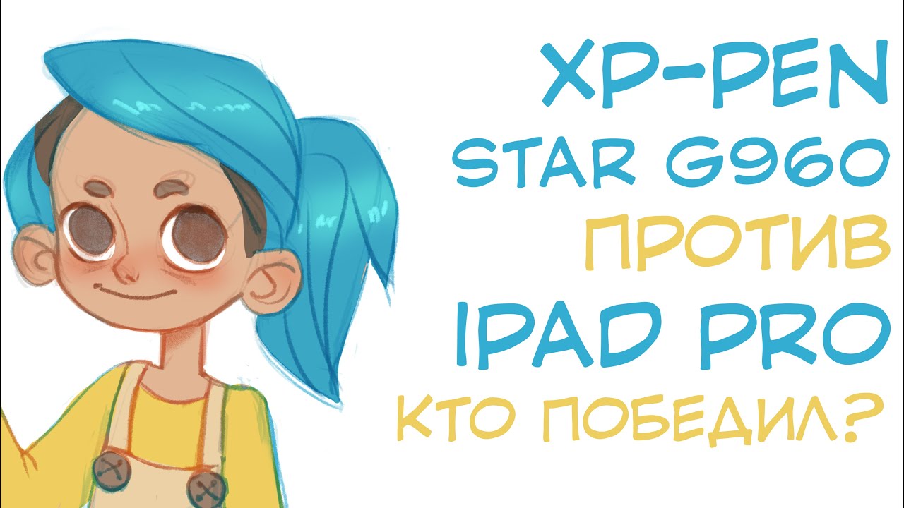 Обзор планшета XP-PEN Star G960 | Рисую одно и то же на iPad Pro и XP-Pen