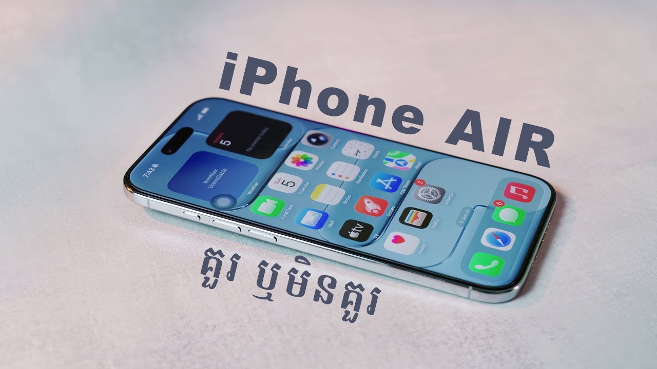 គួរ ឬ មិនគួរ iPhone Air មើលវីឌីអូនេះសិន Review អារម្មណ៍ហ្សីន