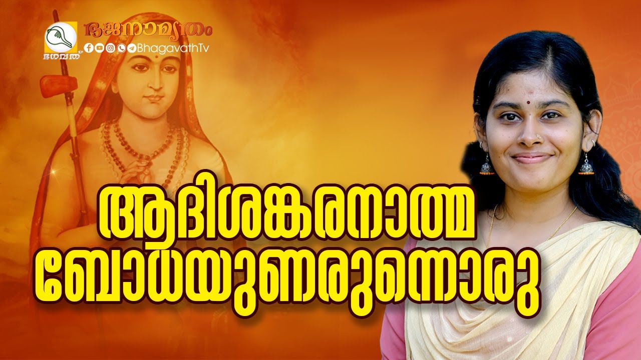 ആദിശങ്കരനാത്മബോധയുണരുന്നൊരു  |  @BhagavathTv  |  ഭജനാമൃതം | Sivahari Bhajans