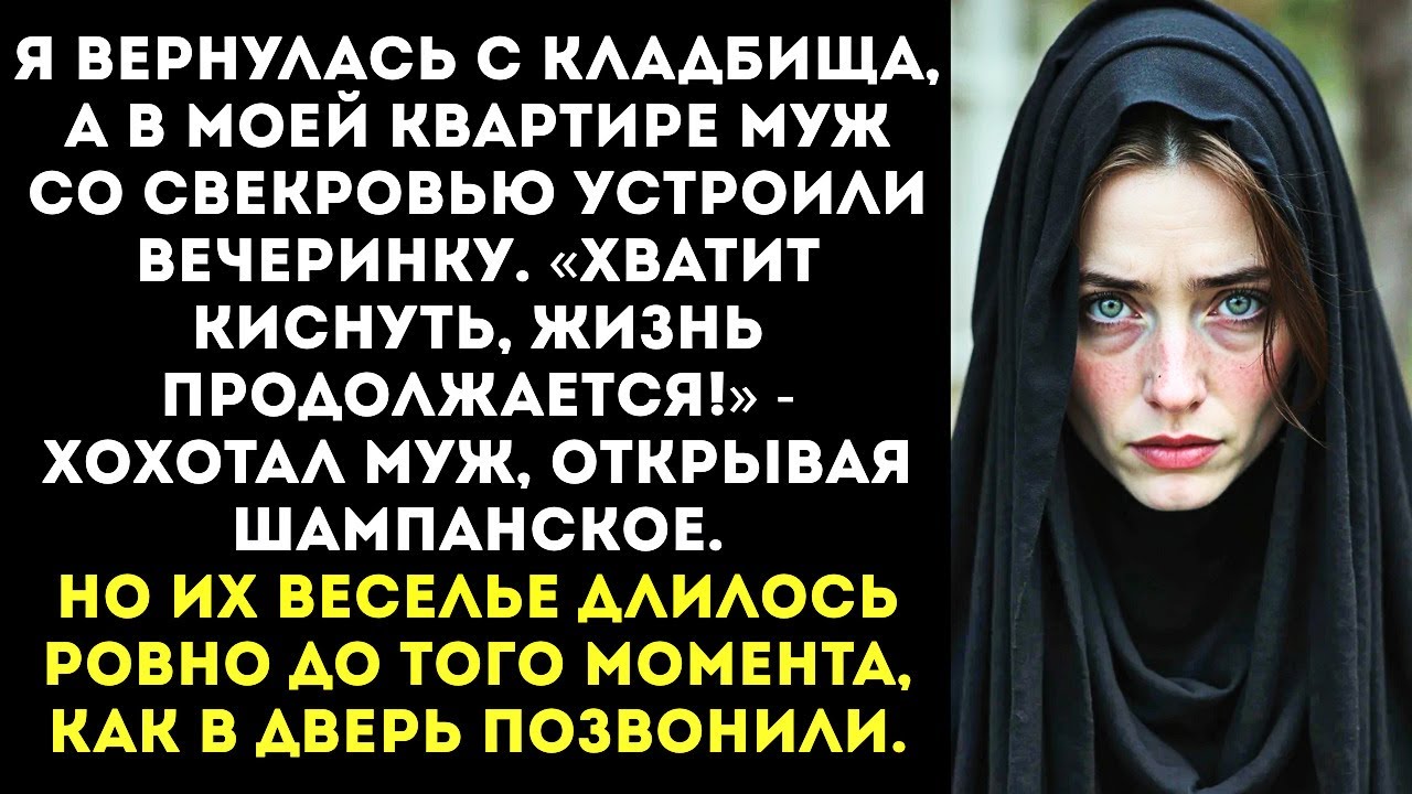 «У тебя траур? А у нас праздник!» — свекровь врубила музыку на полную в день похорон моей матери.