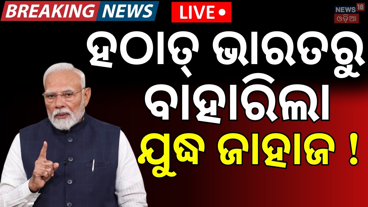 Live : ଭାରତ ପଠାଇବ... ! India Plans Naval Deployment in Strait of Hormuz | Odia News N18G