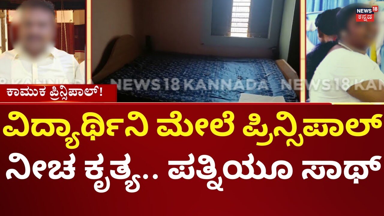Devanahalli School Principal Caught in Harassment Scandal | ವಸತಿ ಶಾಲೆಯಲ್ಲಿ ಮುಖ್ಯಸ್ಥನ ಕಾಮಕಾಂಡ