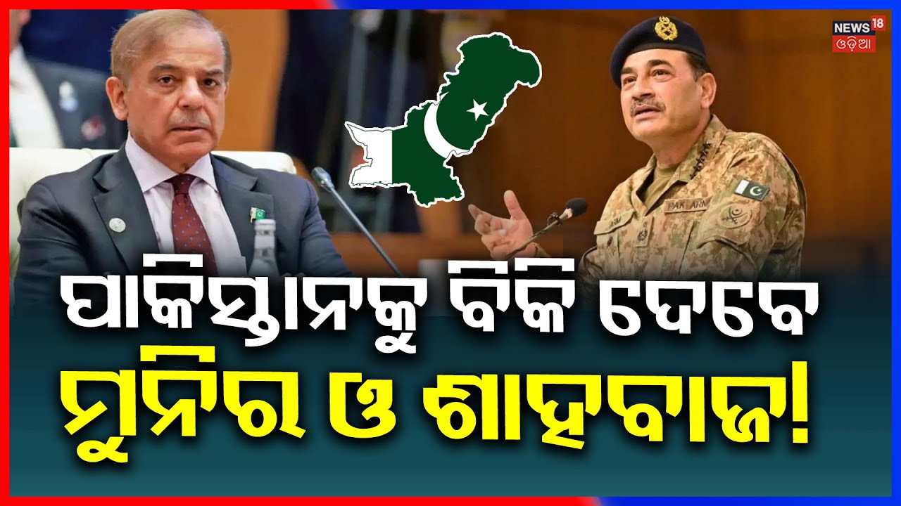 ଆମେରିକାର ପ୍ଲାନ୍, ଫସିବ ପାକିସ୍ତାନ ! Iran US War News |Asim Munir Meeting in Pakistan | N18G