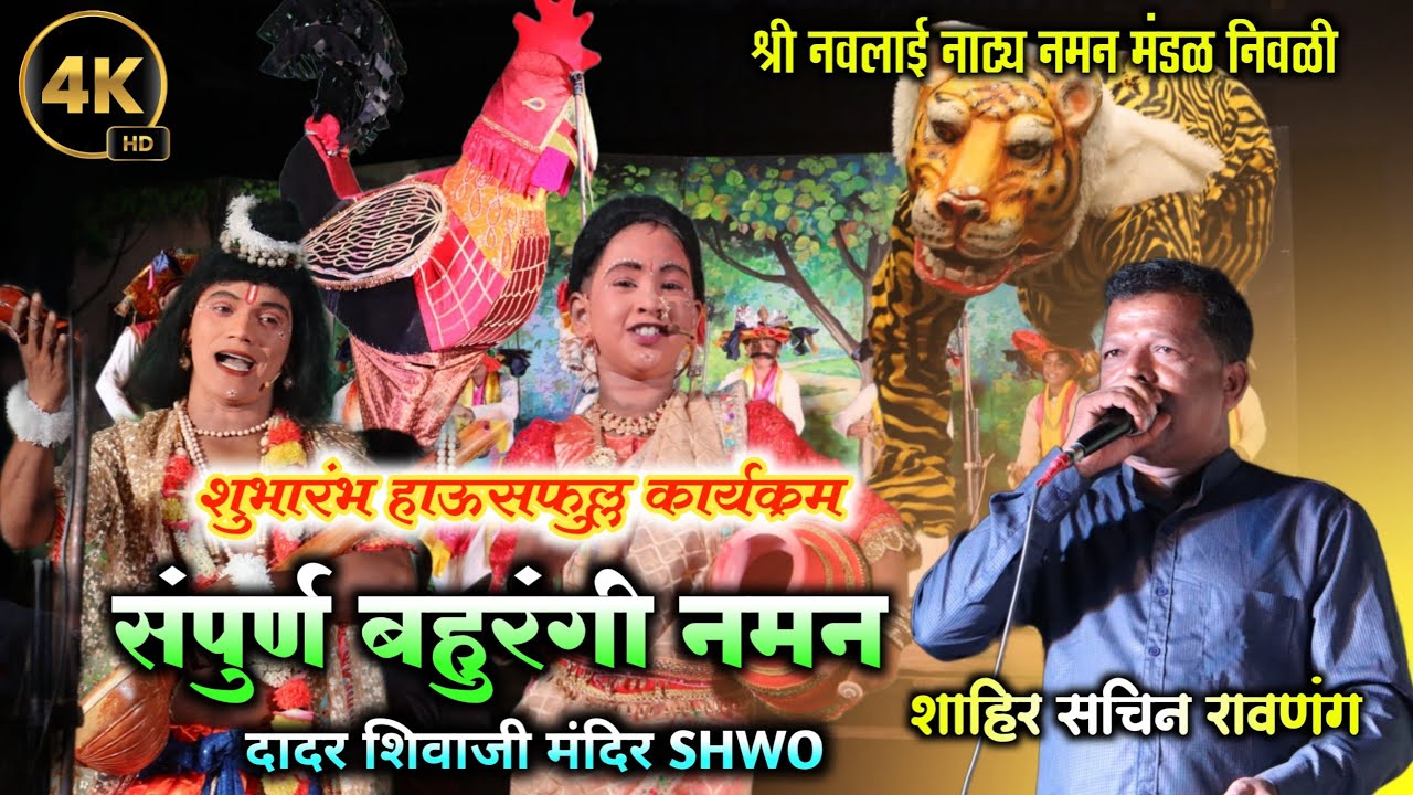 नादखुळा नमन 🔥❤️ | शुभारंभ प्रयोग 2025/26 | श्री नवलाई नाट्य नमन मंडळ निवळी | संपुर्ण नमन | Dadar ♦️