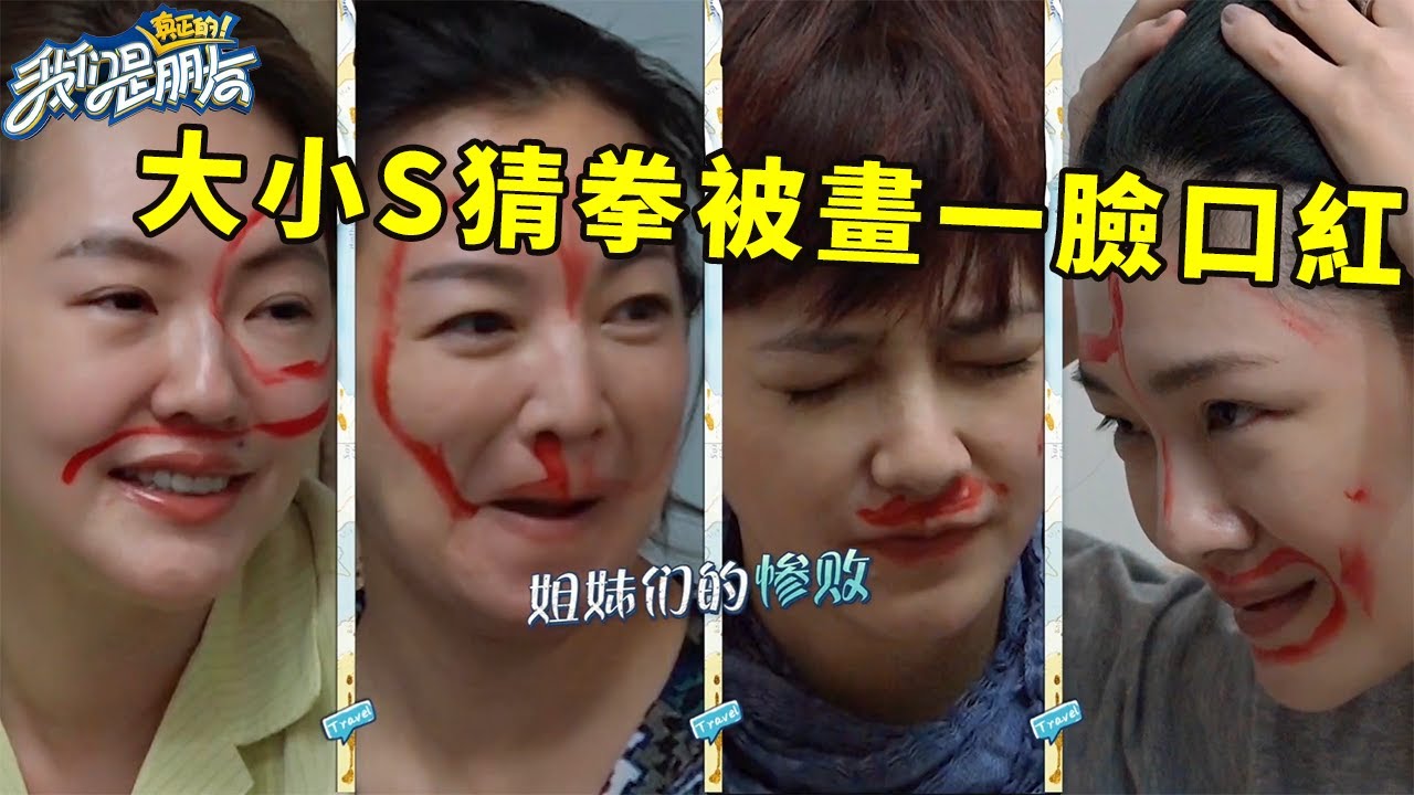 🪁大小S猜拳被畫一臉口紅，蹲站後遺症叫苦連天，猛追工作人員太頑皮【爆笑合集八】 | 我們是真正的朋友【大S 小S】