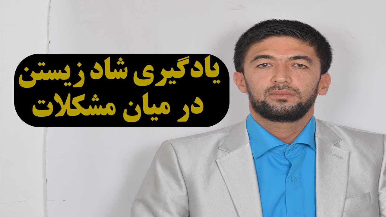 مهارت شاد زیستن در میان مشکلات