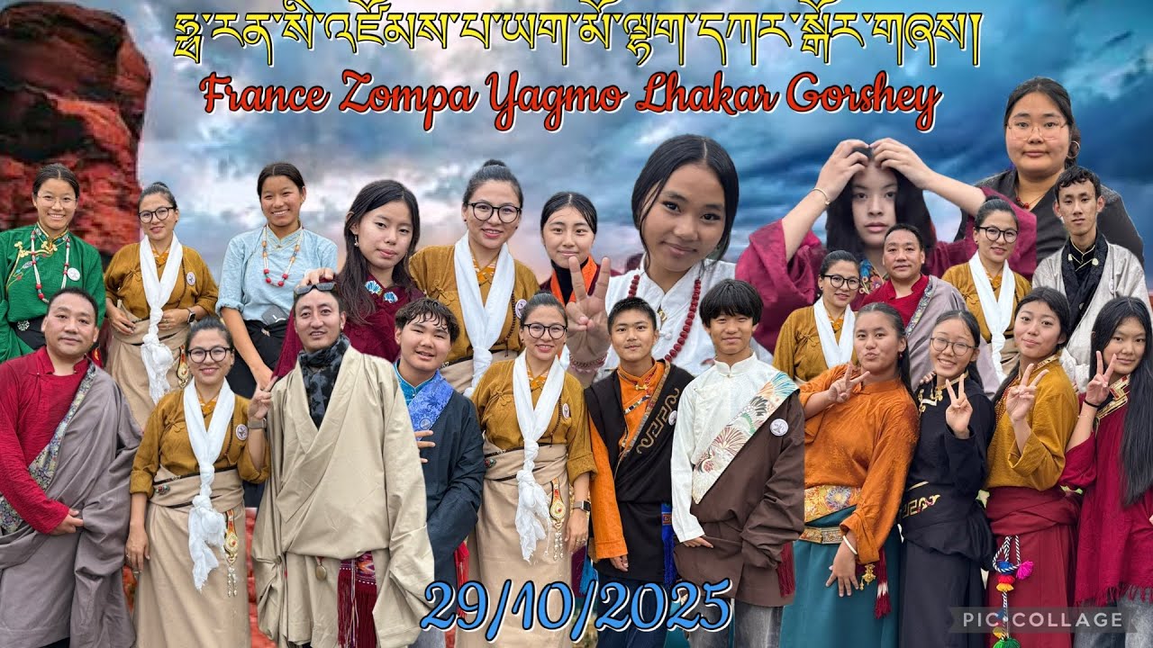29/10/2025 ཧྥ་རན་སི་འཛོམས་པ་ཡག་མོ་ལྷག་དཀར་སྒོར་གཞས། | France Zompa Yagmo Lhakar Gorshey 