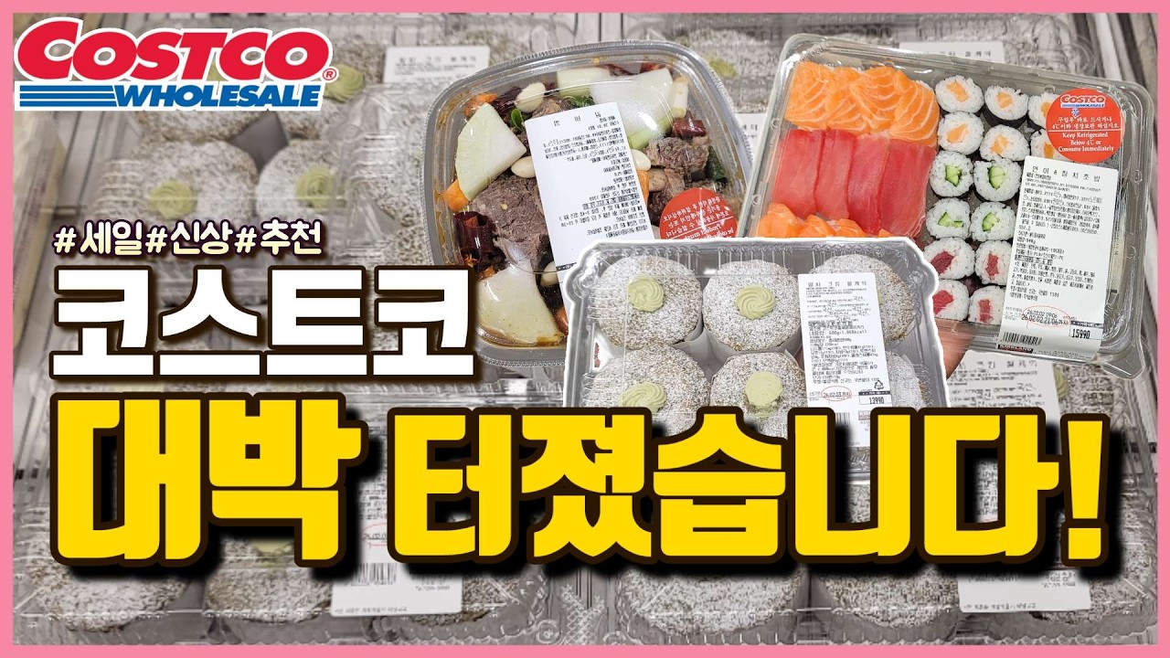 코스트코 대박 터졌습니다!! 이갈고 나온 초특급 신상에! 손꼽아 기다린 인기템 싹-다 할인!! (진짜 많아요) 품절전에 담으세요!! Costco