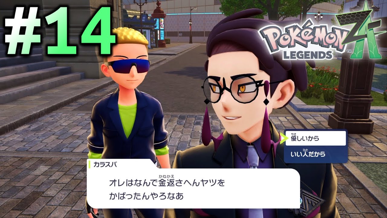 治安を守るアウトロー【Pokémon LEGENDS Z-A】#14